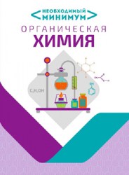 НЕОБХОДИМЫЙ ШКОЛЬНЫЙ МИНИМУМ. Органическая химия